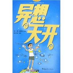 异想天开,一场异想天开的冒险之旅