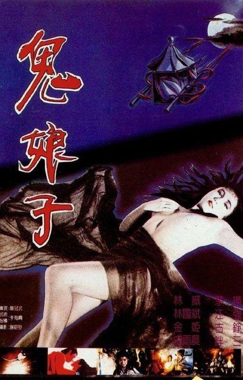 鬼娘子2,幽冥重生，复仇之路再启