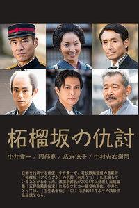 石榴坡的复仇,血债血偿的悲壮传奇