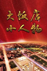 大饭店、小人物,大饭店里的平凡人生