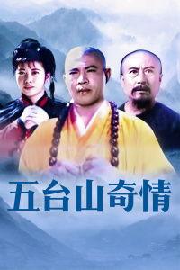 五台山奇情,神秘传说与灵异事件的神秘面纱