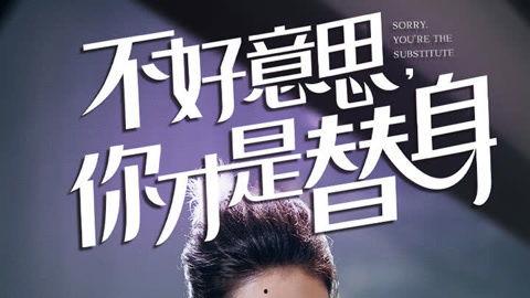 不好意思，你才是替身（今日替你承欢，明日将你取代）