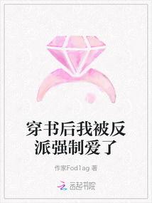 强制爱上反派,强制爱上反派的心路历程