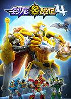 钶龙战记 第三季,传奇再续，战火重燃，英雄归来！