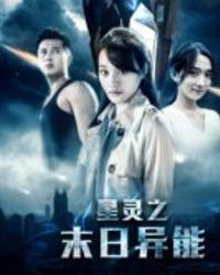 星灵之末日异能,宇宙末日的神秘觉醒