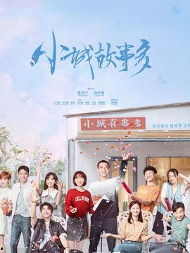 咱们小城故事多,探寻温馨岁月里的点滴温情