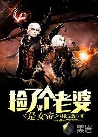 捡个女帝当老婆,一段浪漫的宫廷传奇