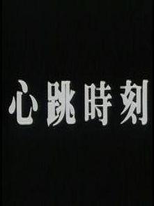 心跳时刻,揭秘生命律动的奥秘