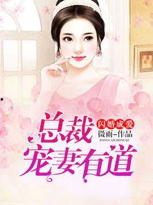 闪婚后我成了禁欲老公的心尖宠,从禁欲老公到心尖宠的甜蜜转变