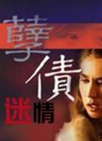 孽债迷情,爱恨交织的情感纠葛