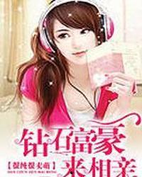 钻石富豪来相亲,邂逅爱情，闪耀人生