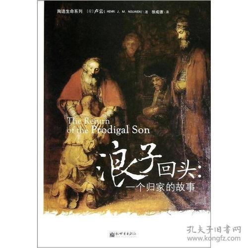 浪子回头,从迷失到救赎的蜕变之路