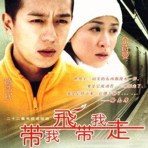 带我飞带我走,跟随“带我飞带我走”探索无限可能