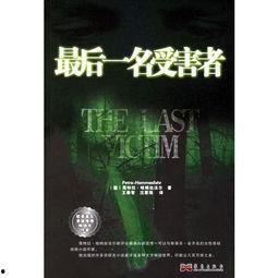 最后的受害者