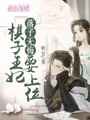 棋子王妃黑化了偏执督公专心宠,黑化之路，偏执督公的深情宠爱